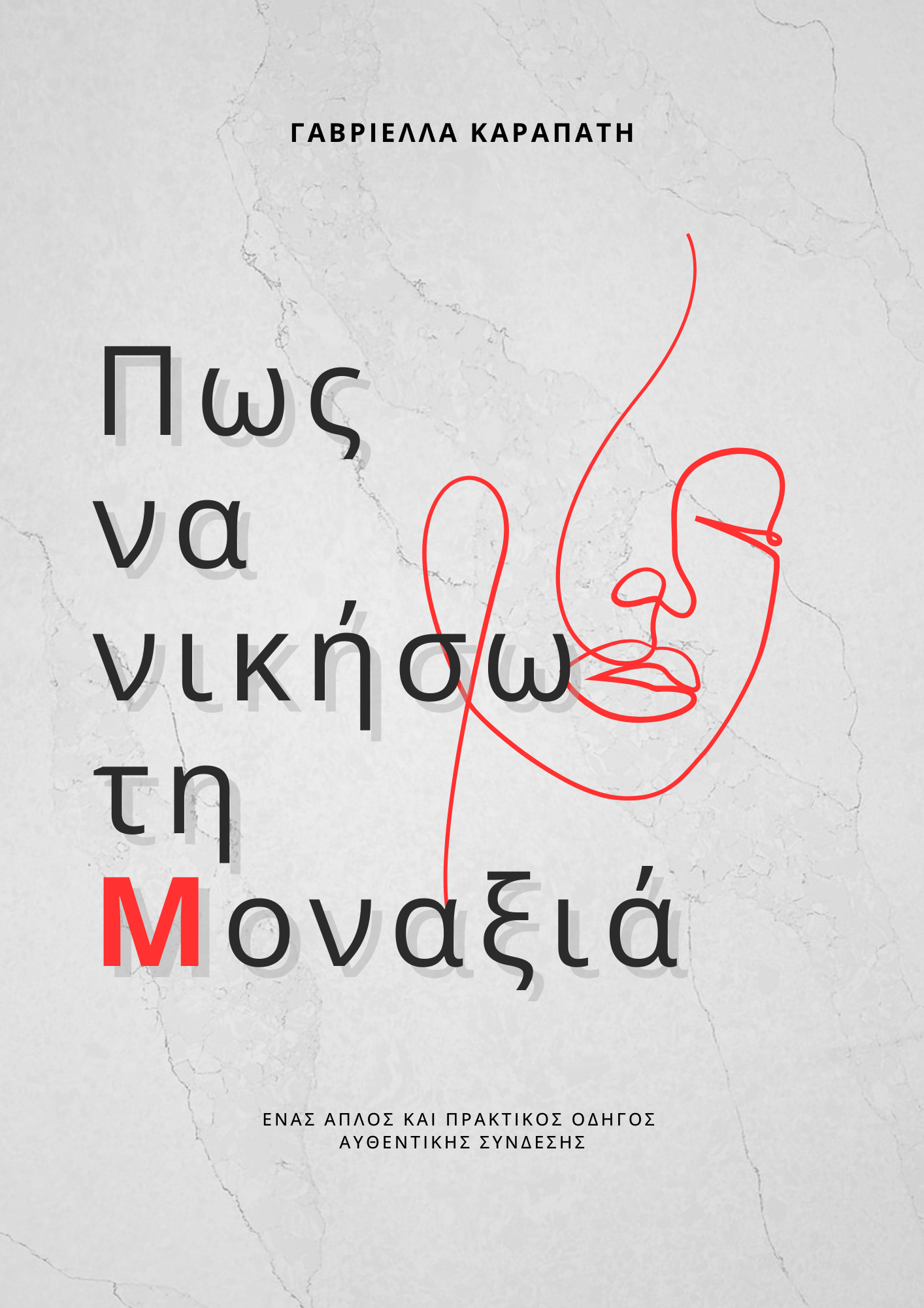 Πως να νικήσω τη μοναξιά